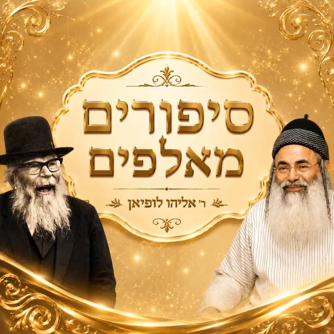 סיפורים מאלפים ר' אליהו לופיאן.