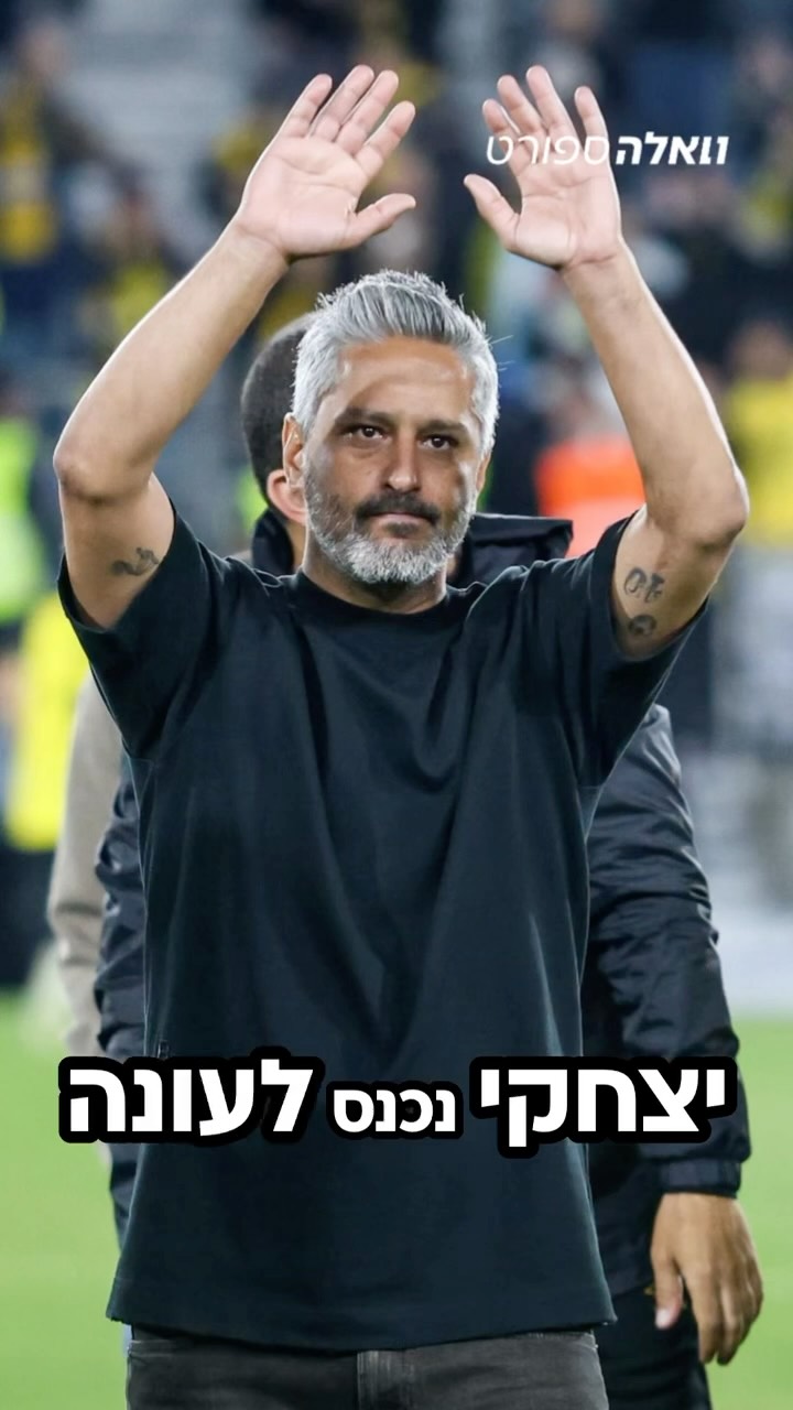 ⁨ למרות שלא לקח אליפות, הציון יודעים איפה יצחקי חייב להיות...