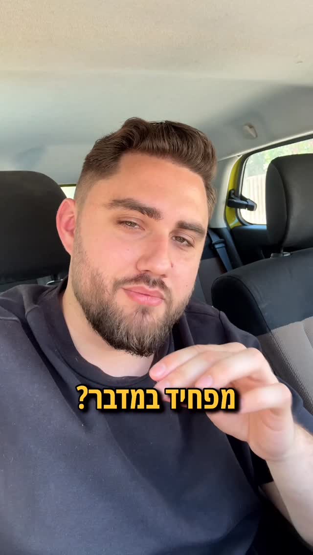 אם אתם מרגישים שאתם נמצאים במדבר… אבודים, מבולבלים, בלי כיוון...