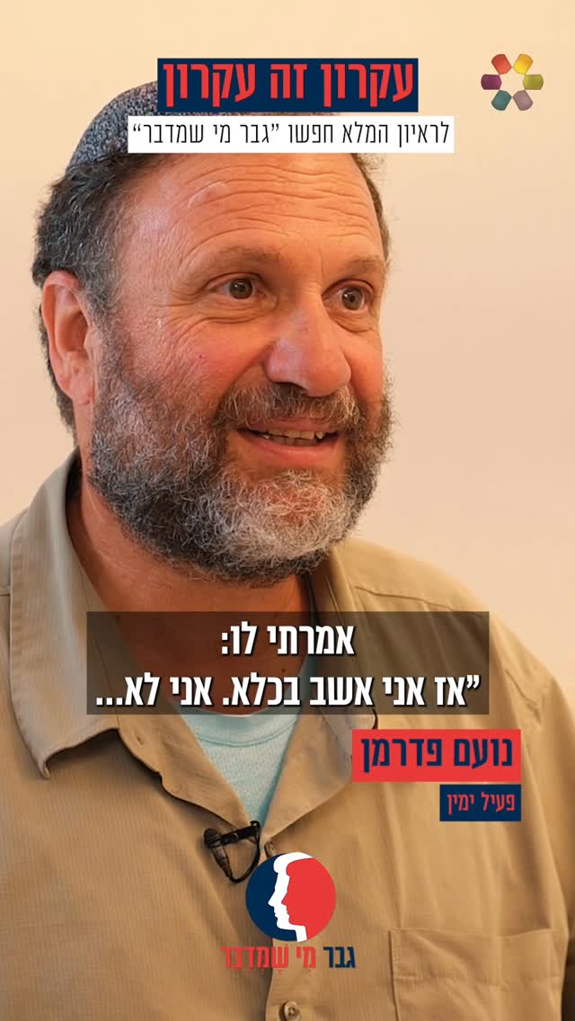 "לא אכלתי 54 ימים": נעם פדרמן על המעצרים המנהליים. ישראל מאיר...