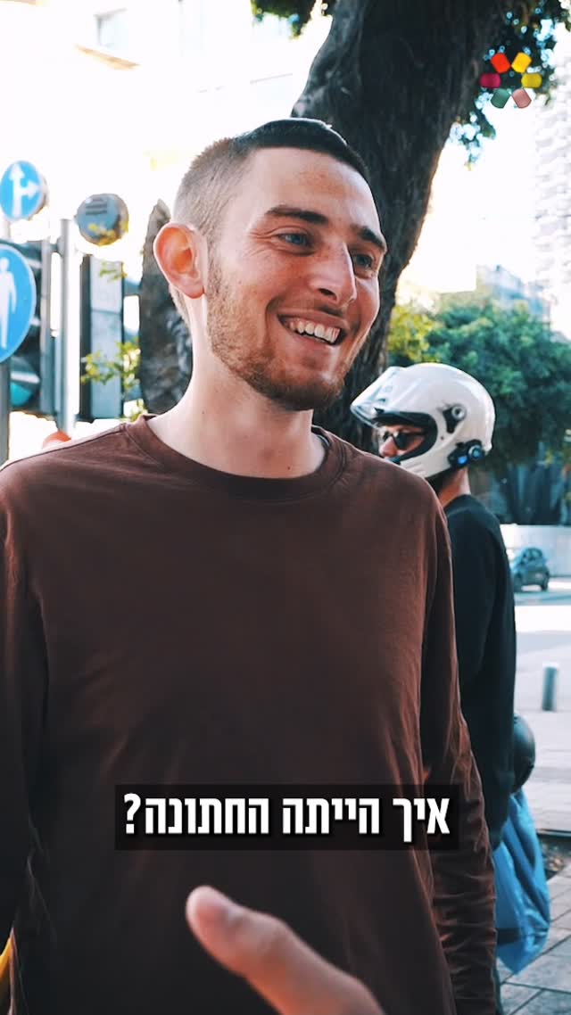 לא לדחות את החיים: הטיפ של החתן לזוגות צעירים 💍...