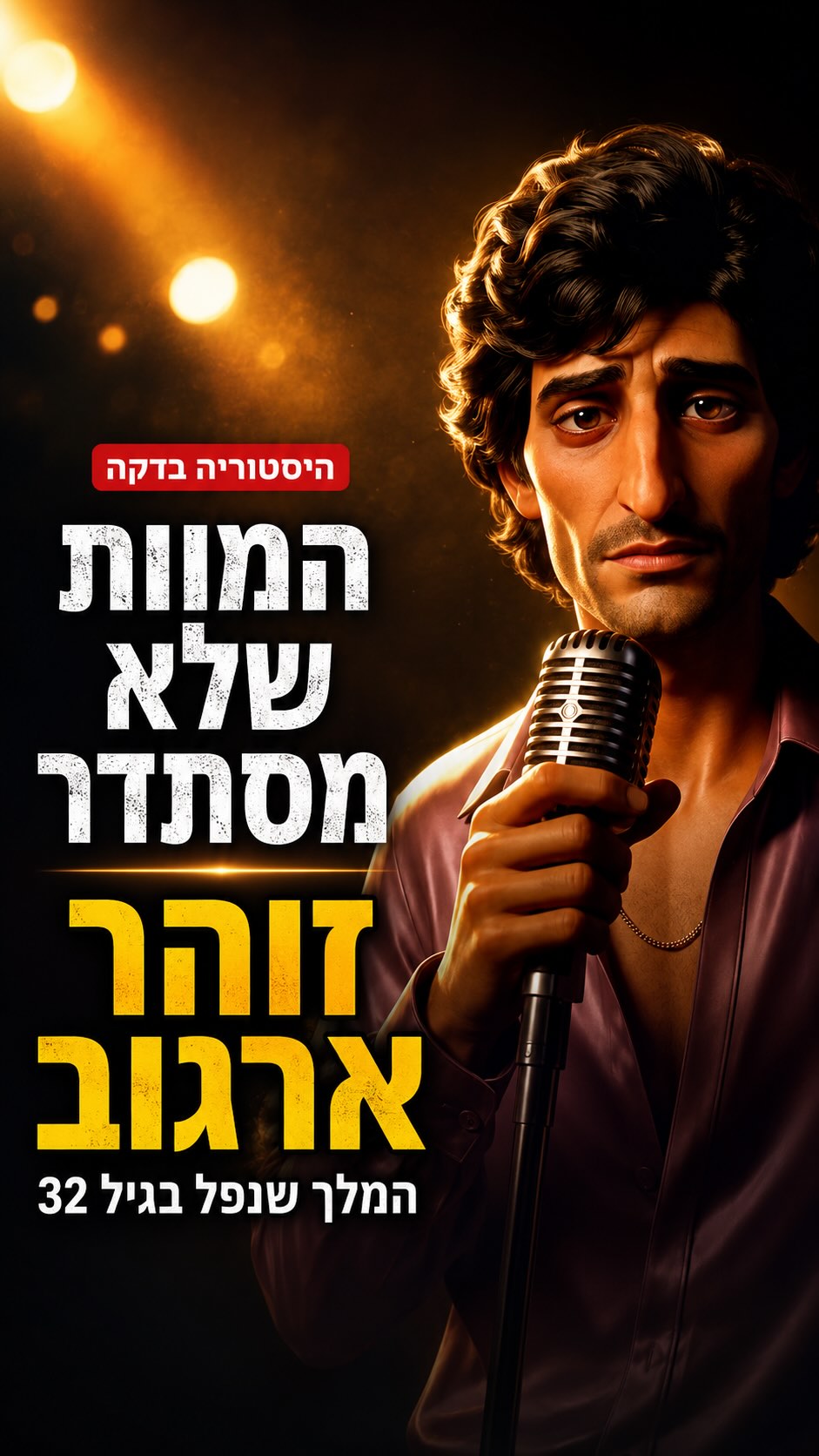 👑 קראו לו “המלך”. ומת בתא מעצר בגיל 32 — בתעלומה שלא נפתרה עד...