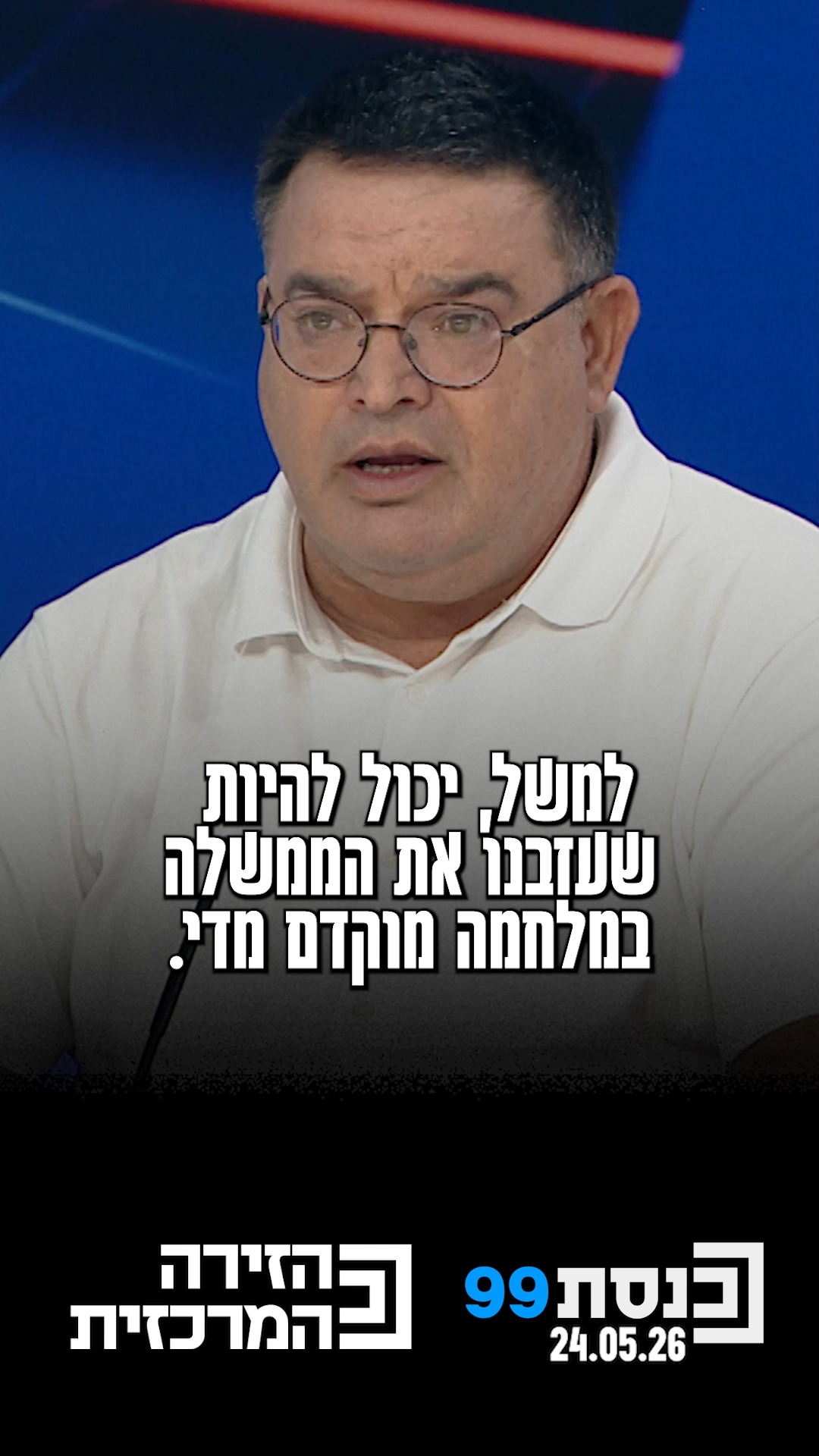 "‫יכול להיות‬ ‫שעזבנו את הממשלה‬ ‫במלחמה מוקדם מדי" - ח"כ...