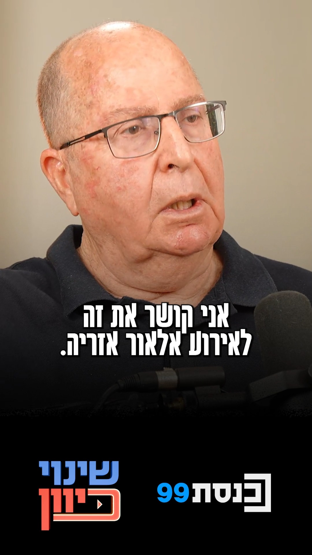 "אני קושר את זה לאירוע אלאור אזריה": שר הביטחון לשעבר משה (בוגי)...