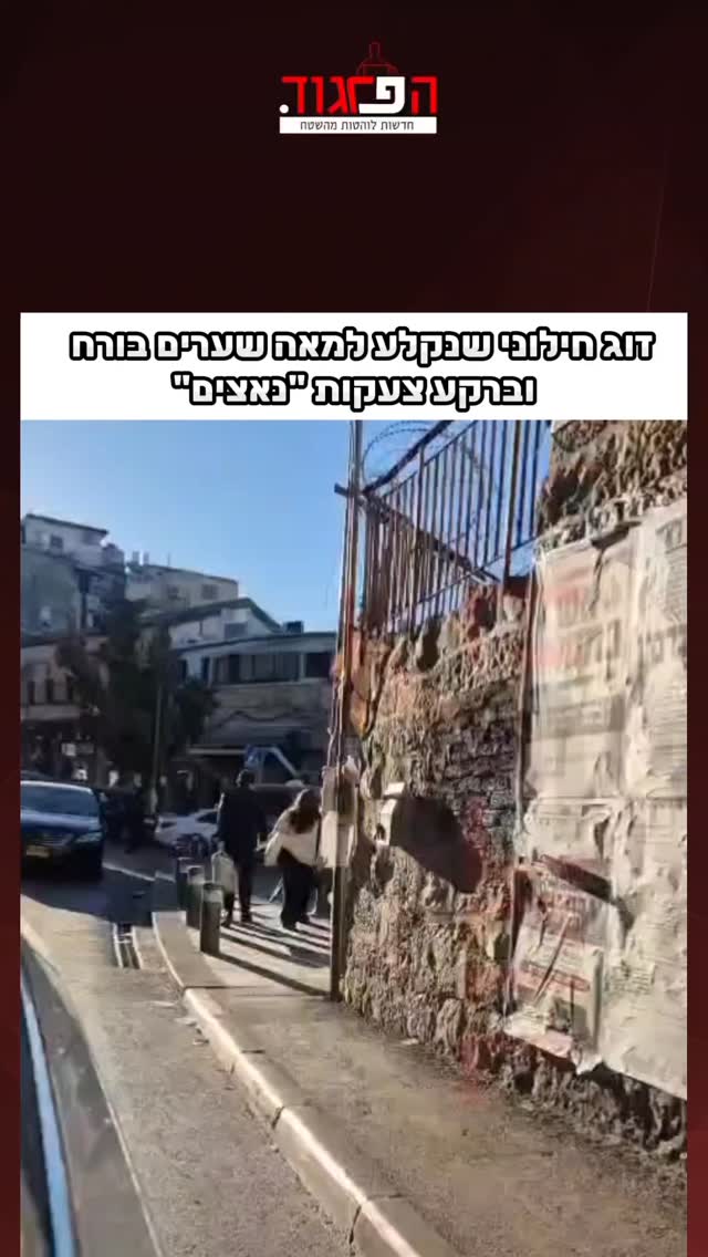 זוג חילוני שנקלע למאה שערים בורח וברקע צעקות "נאצים"...