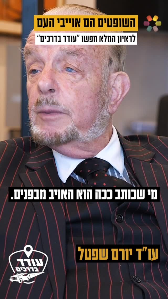 "הדיקטטורה של בג"ץ שודדת מעם ישראל את היכולת להכריע בגורלו":...