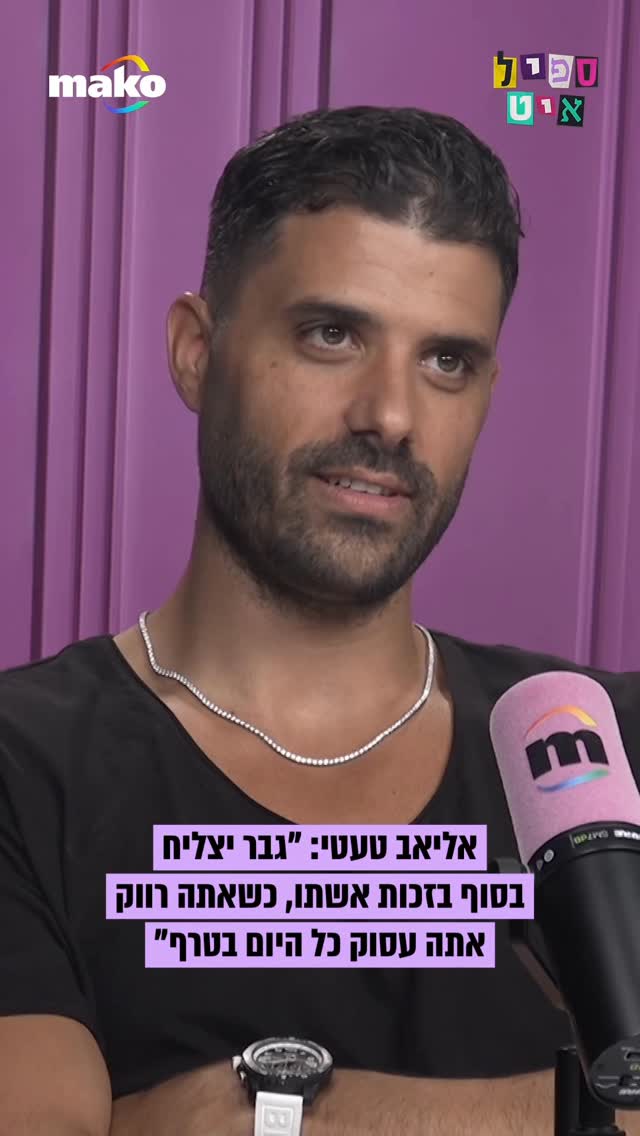 אליאב טעטי: "אם אתה חושב שבתור רווק אתה תצליח יותר מאשר כשאתה...