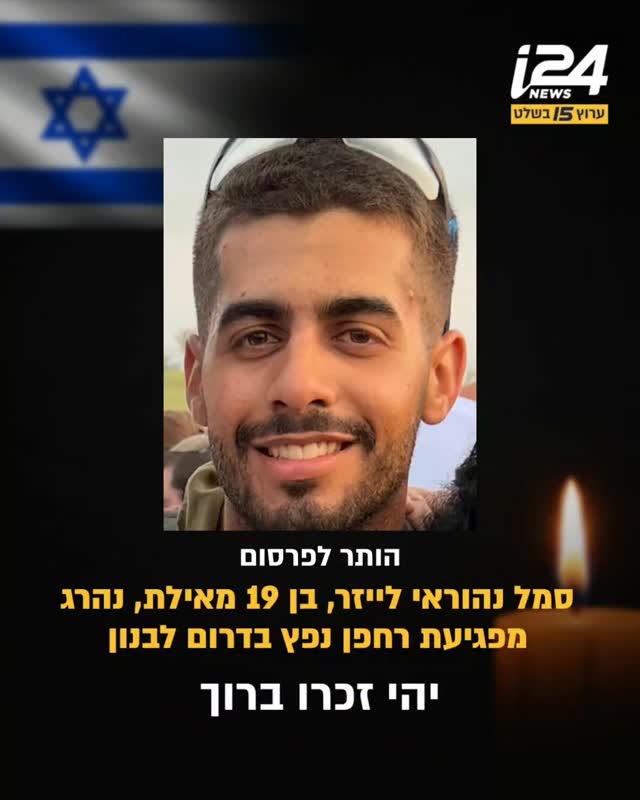 צה"ל התיר לפרסם כי סמל נהוראי לייזר, לוחם בגדוד ההנדסה הקרבית...