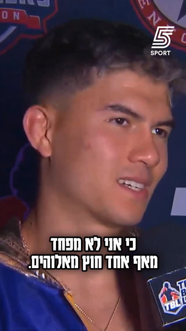״אני לא מפחד מאף אחד, רק מאלוהים״ - אהבת השם גורדון מסכם ניצחון...