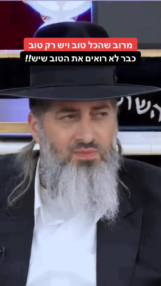 הרב רונן שאולוב - מרוב שהכל טוב ויש רק טוב כבר לא רואים את הטוב...