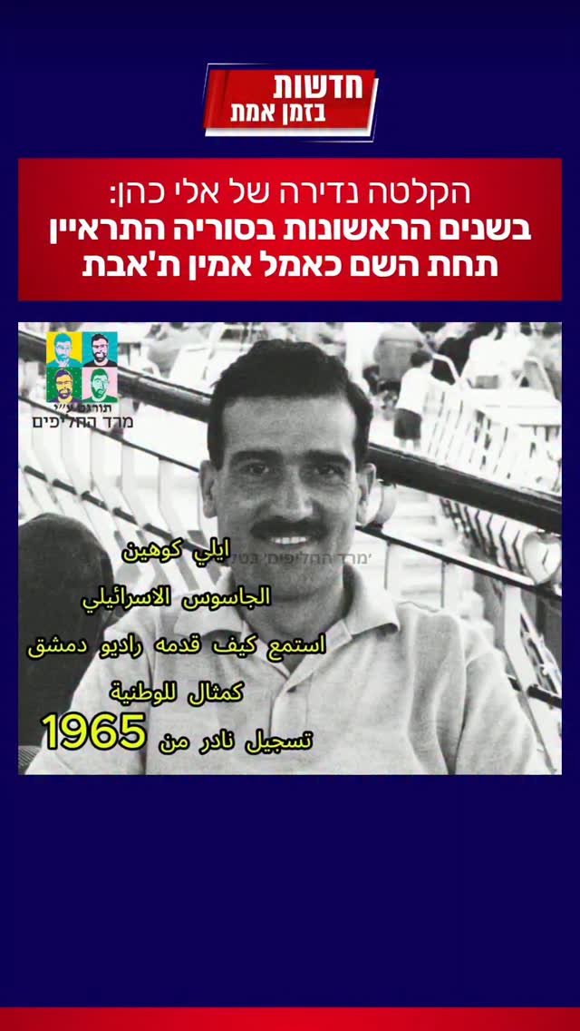 הקלטה מדהימה של אלי כהן נחשפת...