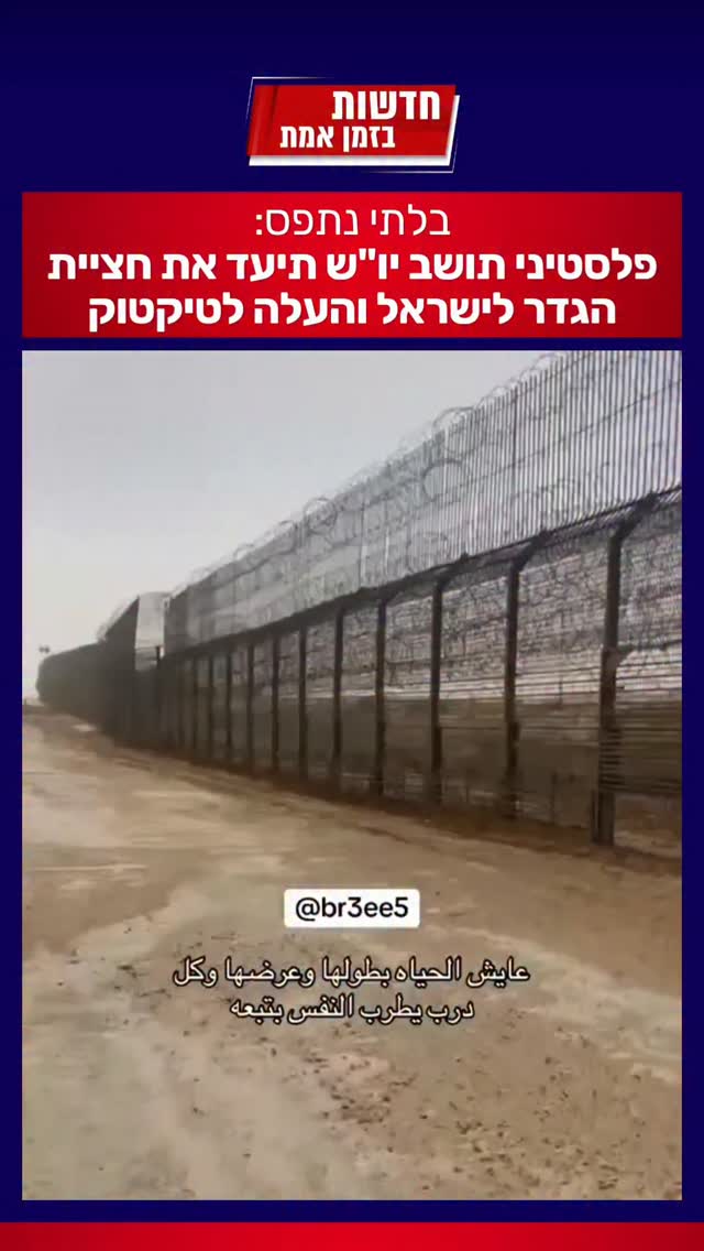 בלתי נתפס: פלסטיני תושב יו"ש תיעד את חציית הגדר לישראל והעלה...
