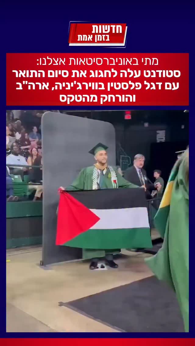 מתי באוניברסיטאות אצלנו: סטודנט עלה לחגוג את סיום התואר עם...