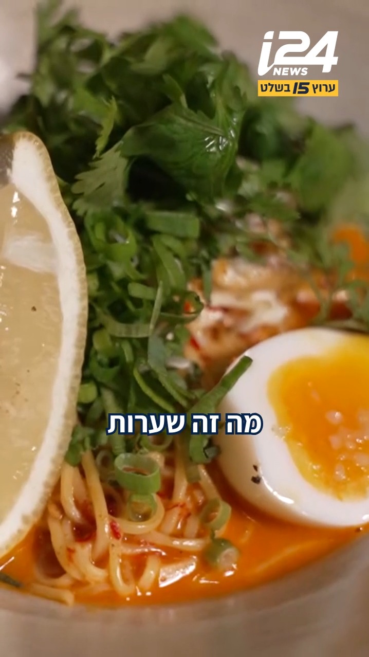 ניב גלבוע יצא לבדוק את הראמן המרוקאי של אורן אסידו | @nivgilboa...
