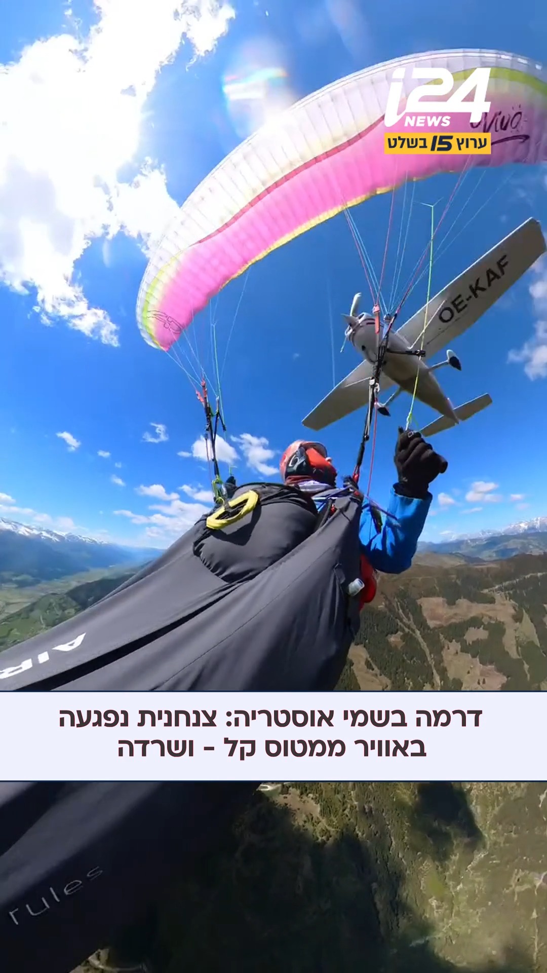 ⁨ דרמה בשמי אוסטריה: אישה שצנחה באוסטריה שרדה לאחר שנפגעה...