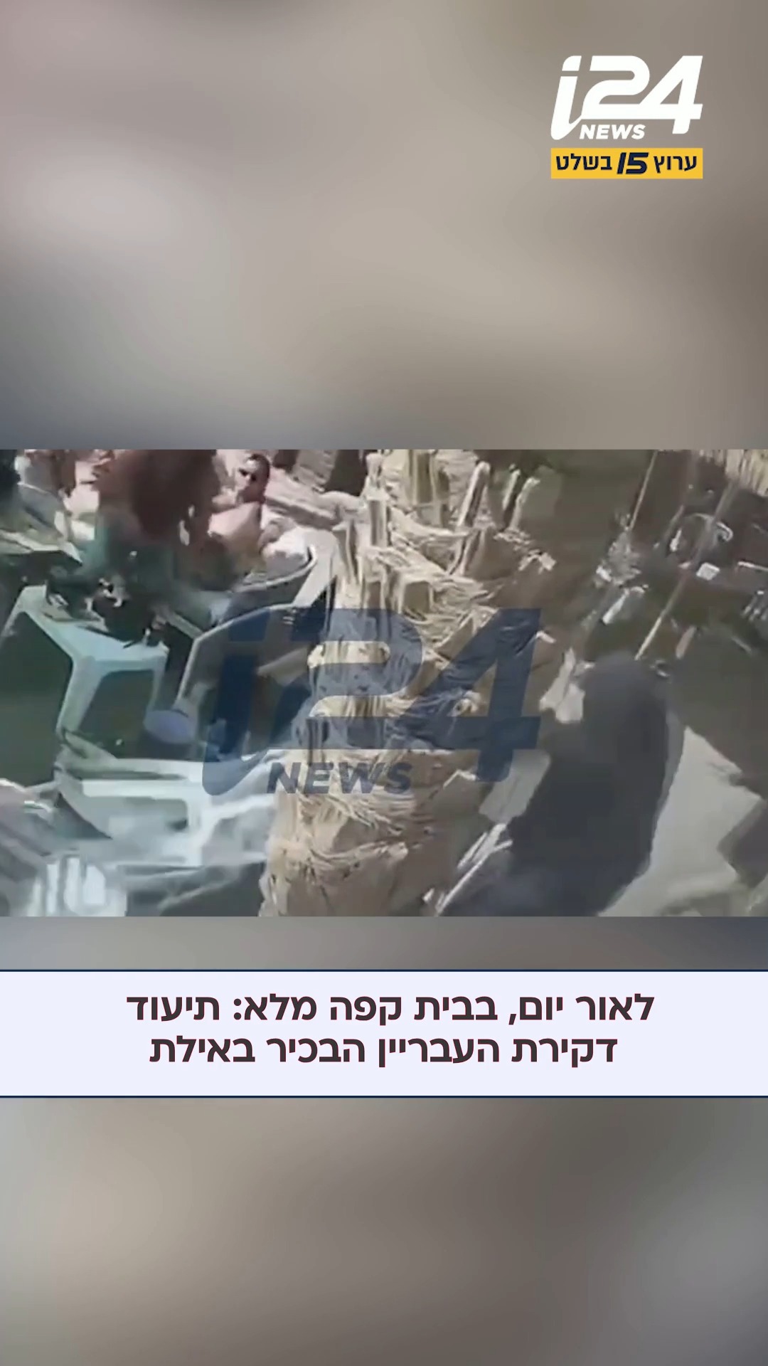 ⁨ ⁨ תיעוד בלעדי שהגיע לידי i24NEWS, מאירוע הדקירה באילת לפני...