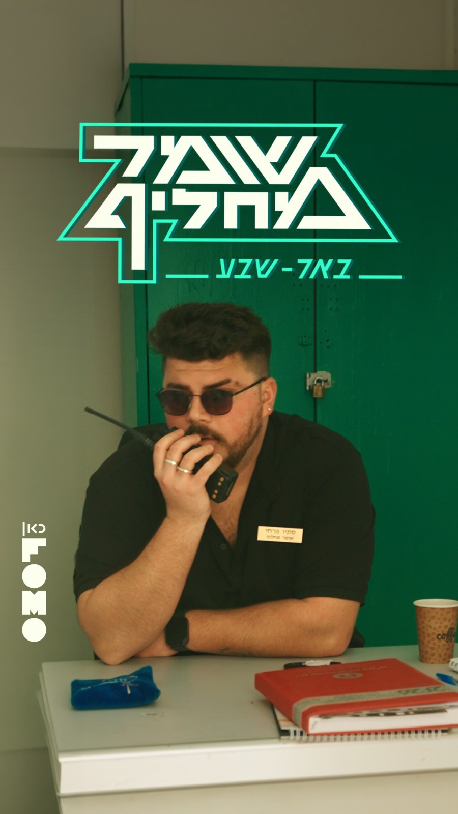 באר שבע בקהל? כי סתיו פרחי בא לתפוס לכם את עמדת השומר ואולי גם...