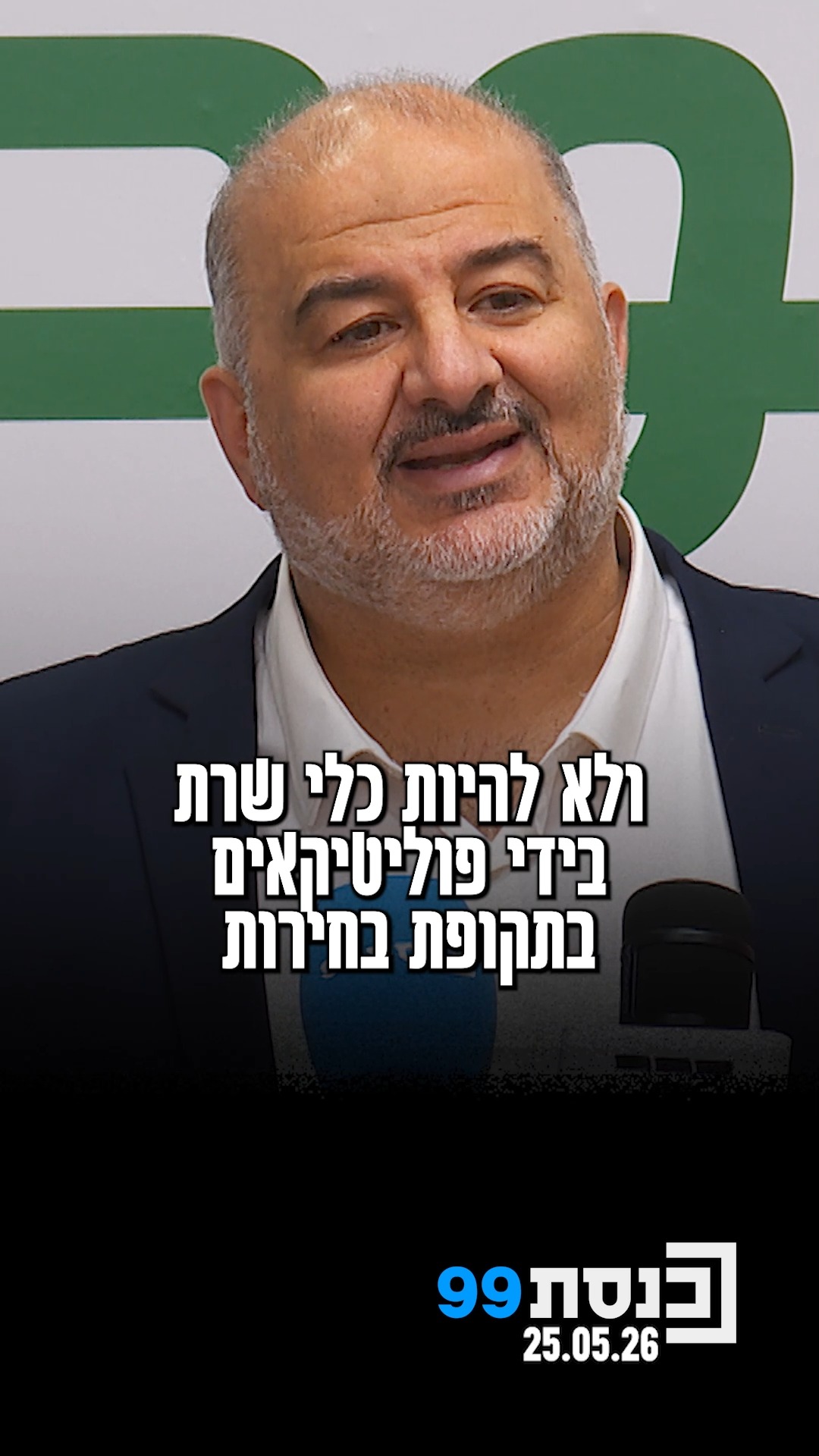 "בממשלה הזאת, אנחנו מודעים ליכולתה לקבל החלטות נגד החוק ונגד...