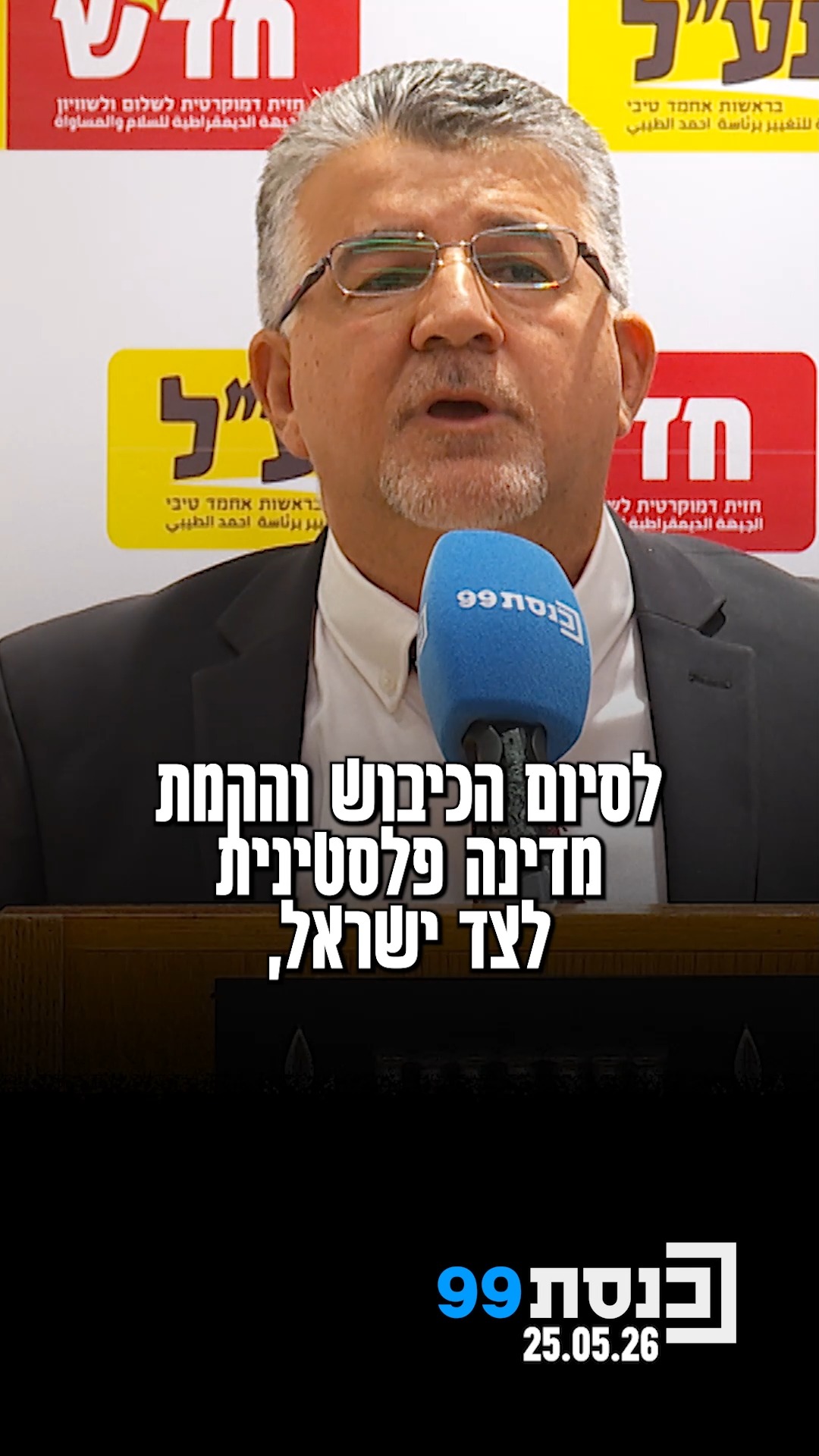 "‫הרשימה המשותפת היא‬ ‫המפתח להפלת‬ ‫הממשלה" - ד"ר יוסף...