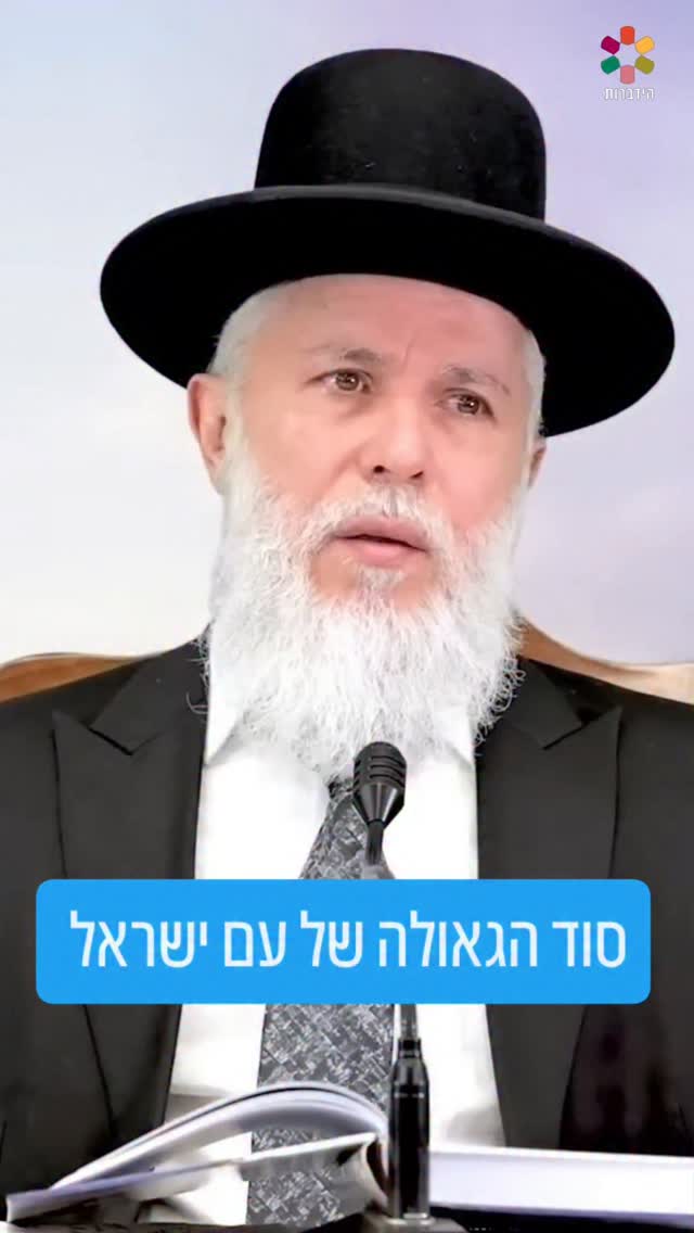 סוד הגאולה של עם ישראל. מתוך השיעור של מורנו הגאון הגדול הרב...