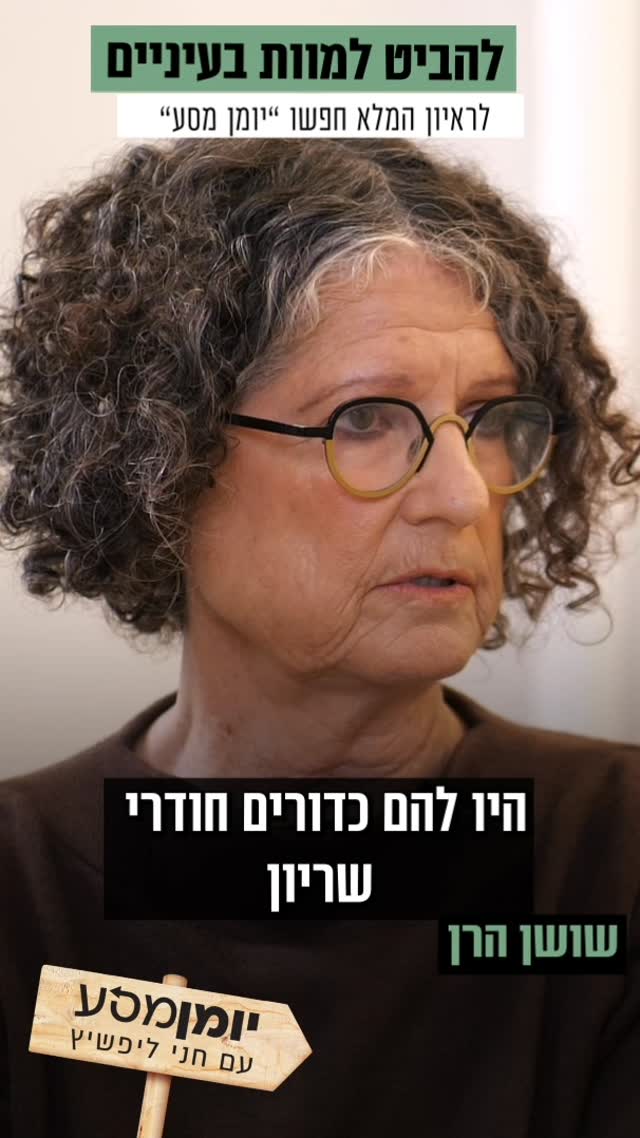 "הסתכלתי לשובים בעיניים. ידעתי שאסור להפגין חולשה": שושן הרן...