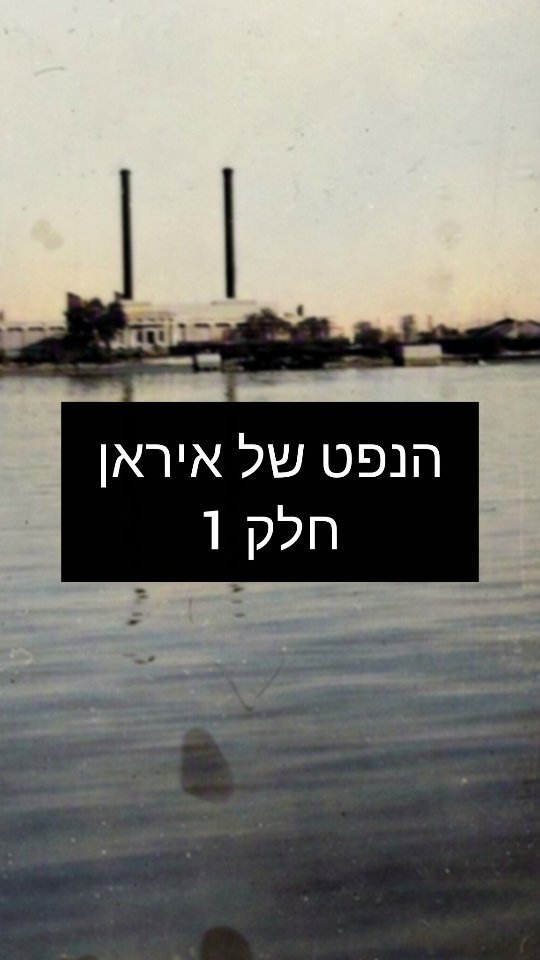מלחמות הנפט - חלק 1: איך גילו את הנפט באיראן?...