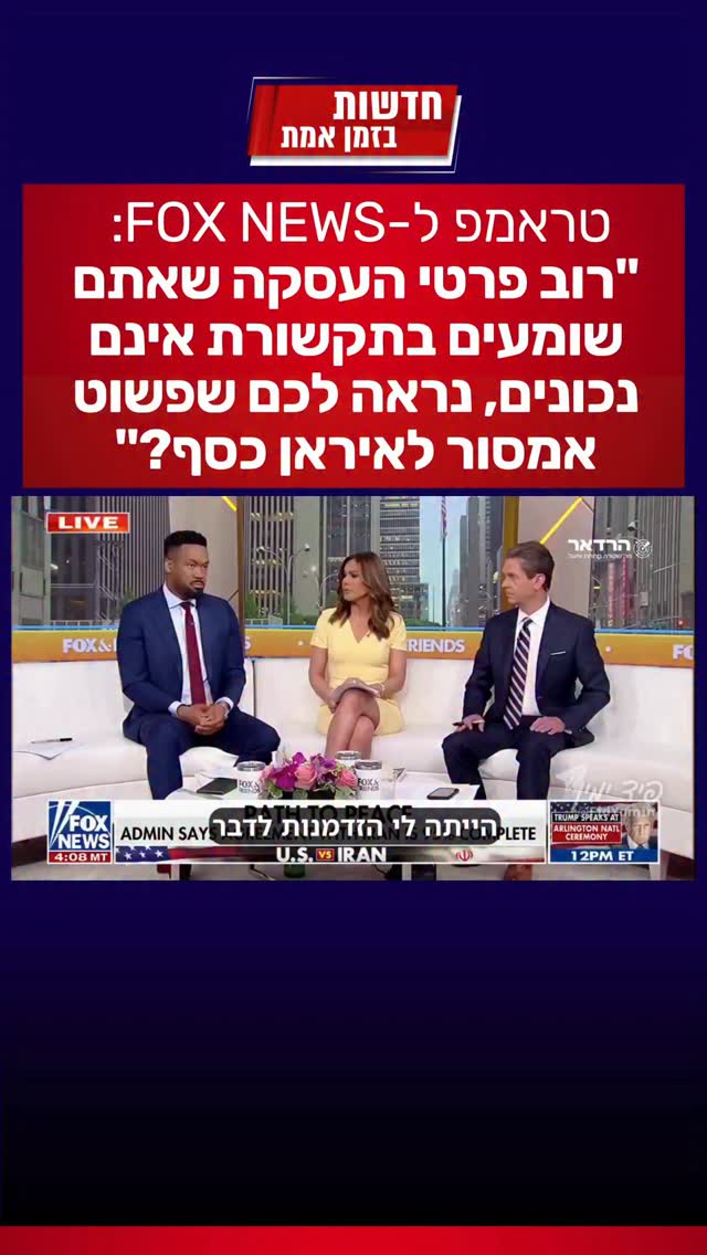 עובדים עלינו? הנשיא טראמפ ל-FOX NEWS: “רוב פרטי העסקה שאתם שומעים...