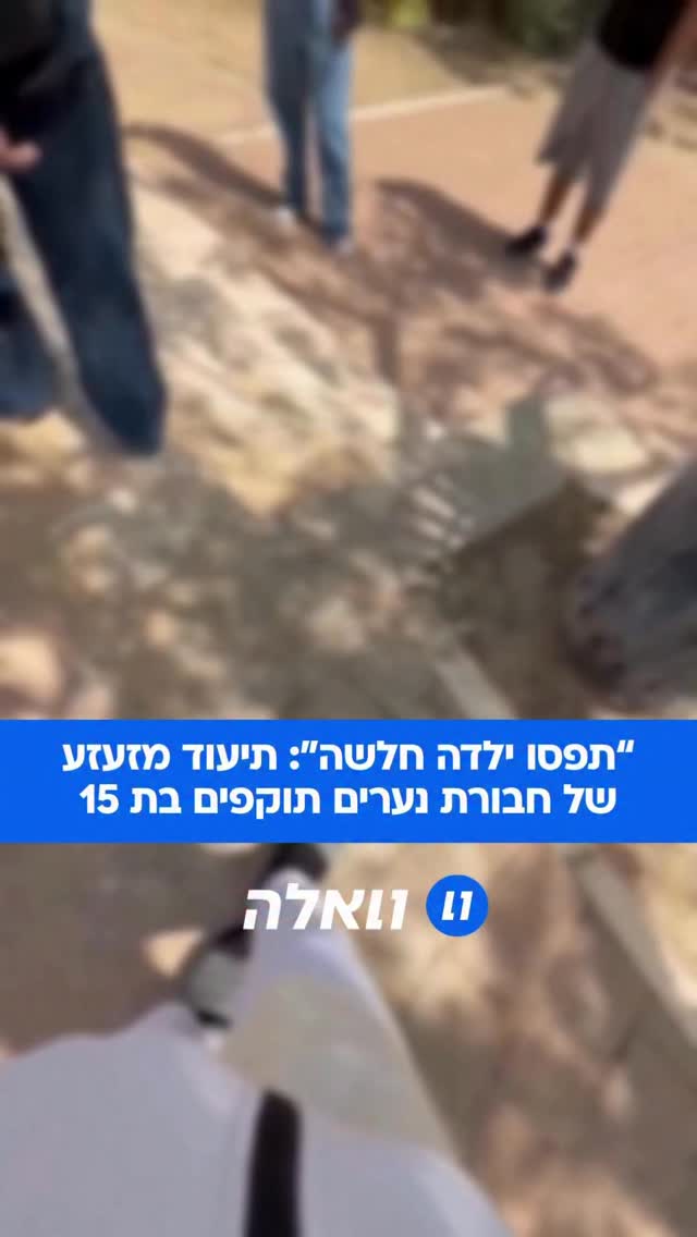 ש’ בת ה-15, תושבת באר שבע, סובלת מזה כשנה מאלימות קשה מצד נערים...
