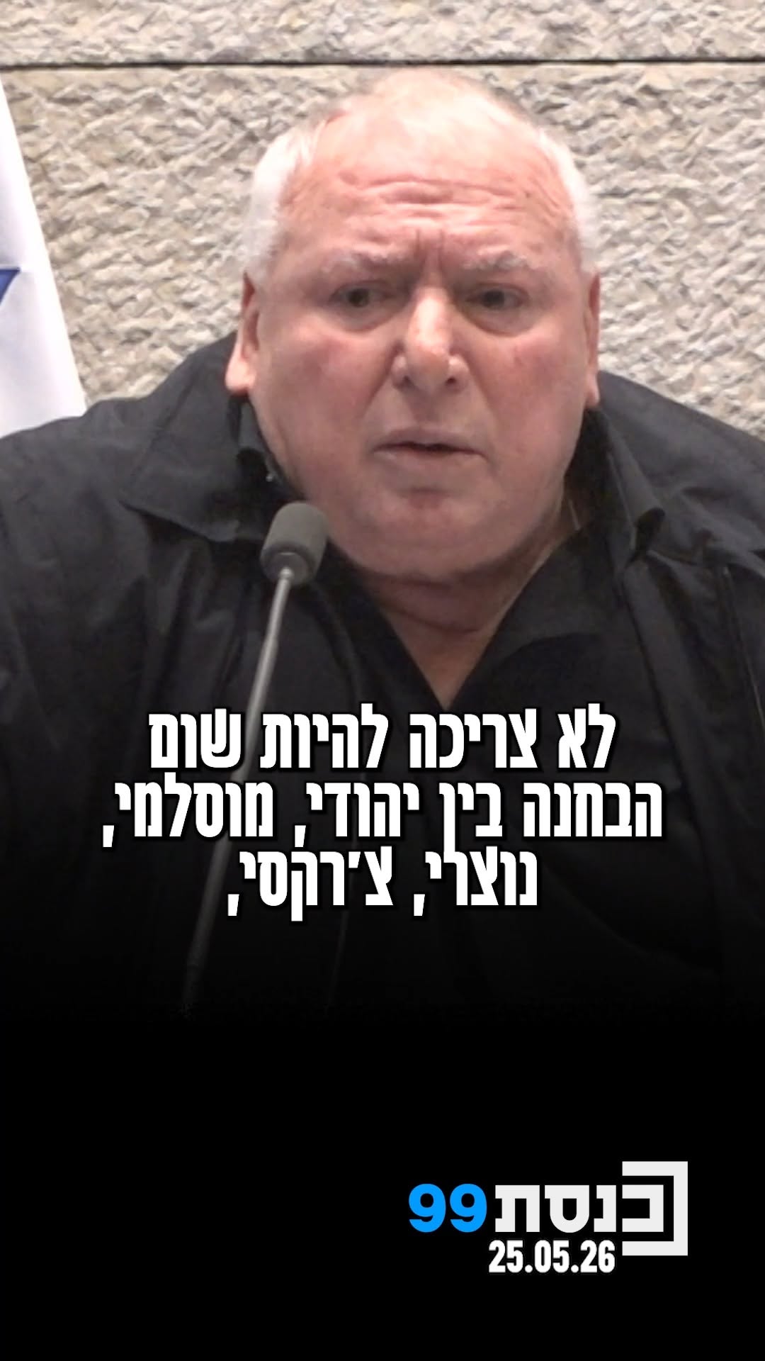 "אני מסכים איתו. ‫לא צריכה להיות שום‬ ‫הבחנה בין יהודי,‬...