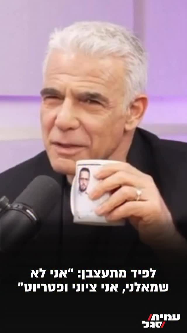 ⁨ לפיד נשאל בפודקאסט של נדב פרי אם הלך שמאלה פוליטית - והשיב:...