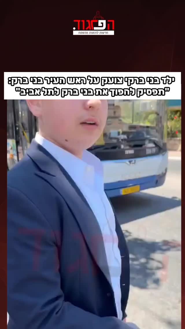 ילד בני ברקי צועק על ראש העיר בני ברק חנוך זייברט : "תפסיק...