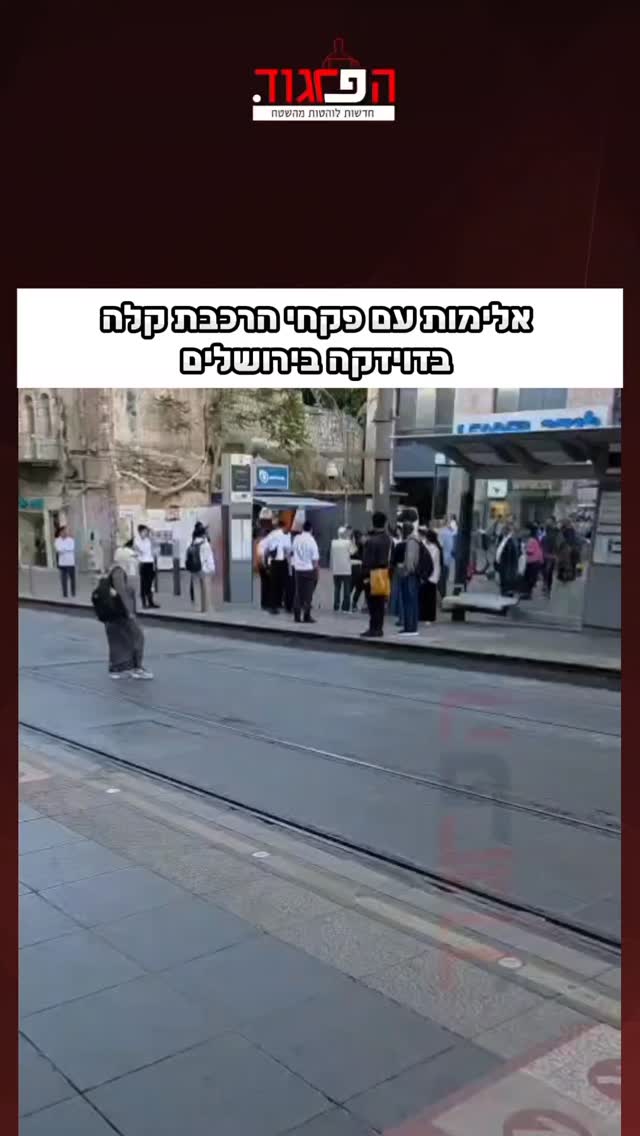 שוב אלימות עם פקחי הרכבת קלה בדוידקה בירושלים...