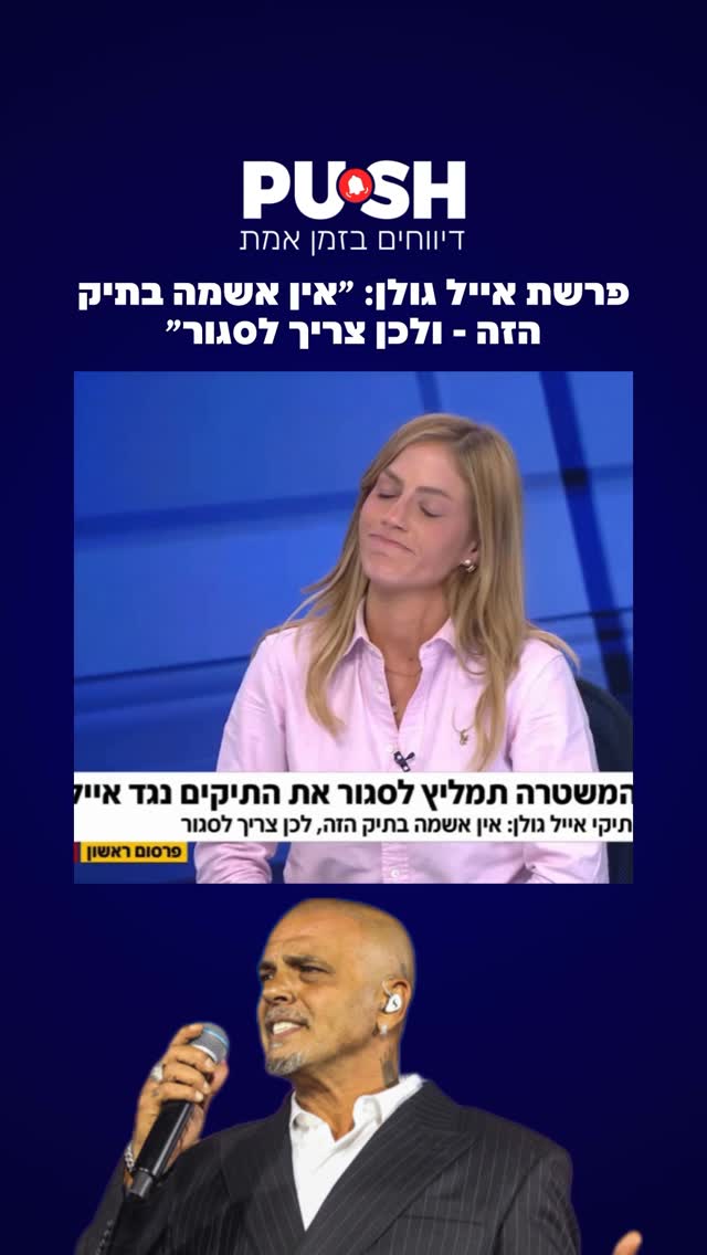 ראש אגף החקירות במשטרה החליט לסגור את התיקים נגד הזמר אייל...