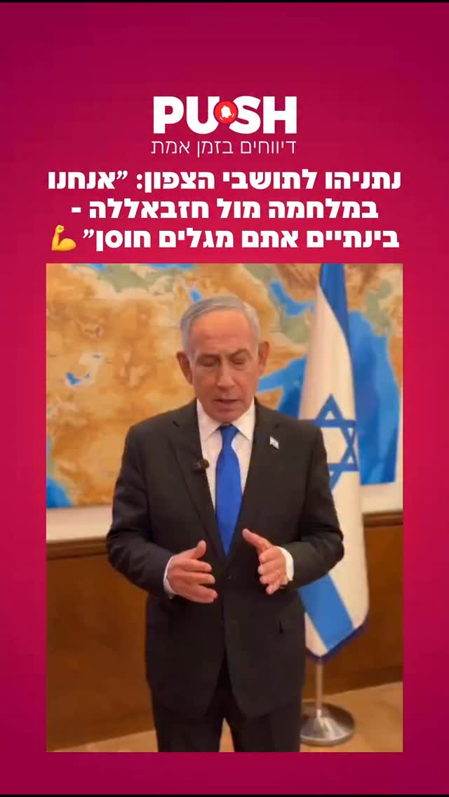 נתניהו לתושבי הצפון: ״אנחנו במלחמה מול חזבאללה - בנתיים אתם...