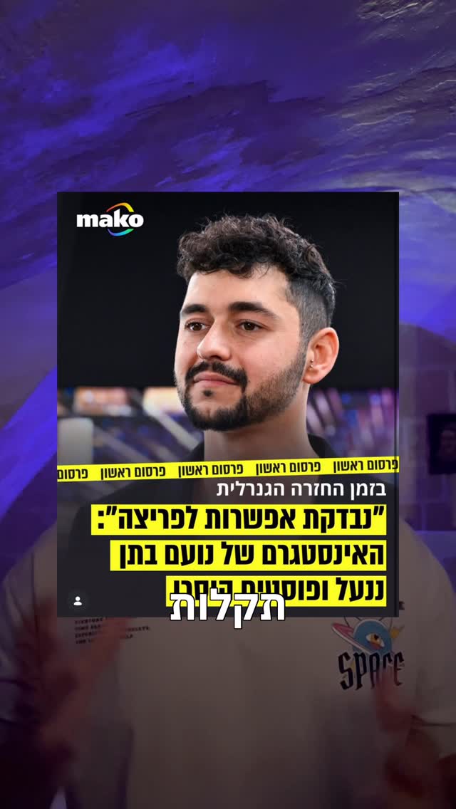 שיבושים בSocial Media, מה קרה ל @noam_bettan 👾...