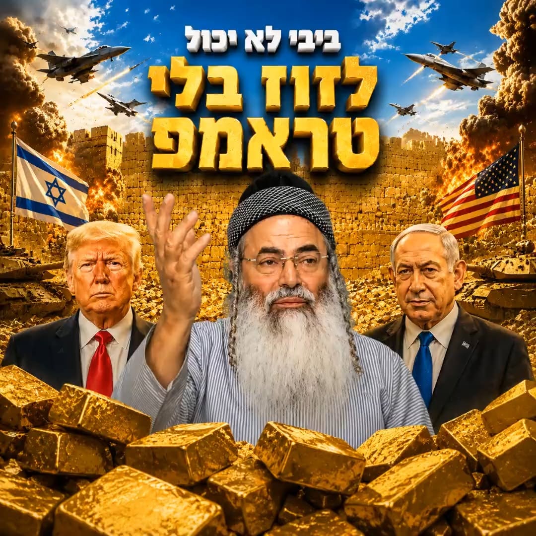 ביבי לא יכול לזוז בלי טראמפ.