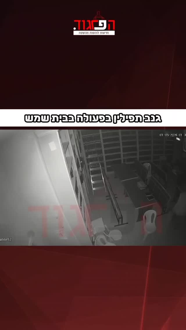 גנב תפילין בפעולה בבית שמש...