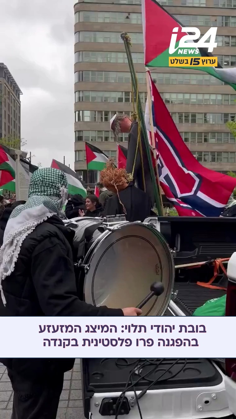 בהפגנה פרו פלסטינית שהתקיימה במונטריאול שבקנדה, הציגו מיצג...