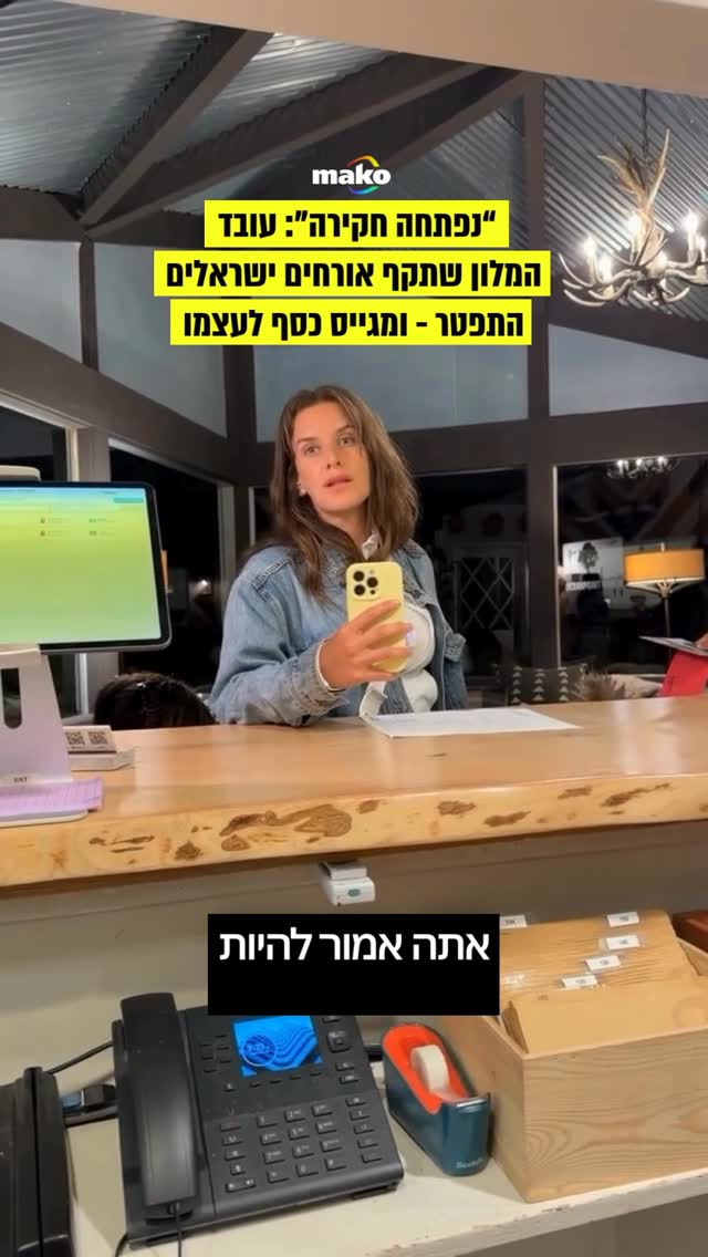 לאחר שסרטון ויראלי הראה זוג ישראלי שהתארח במלון בקליפורניה...