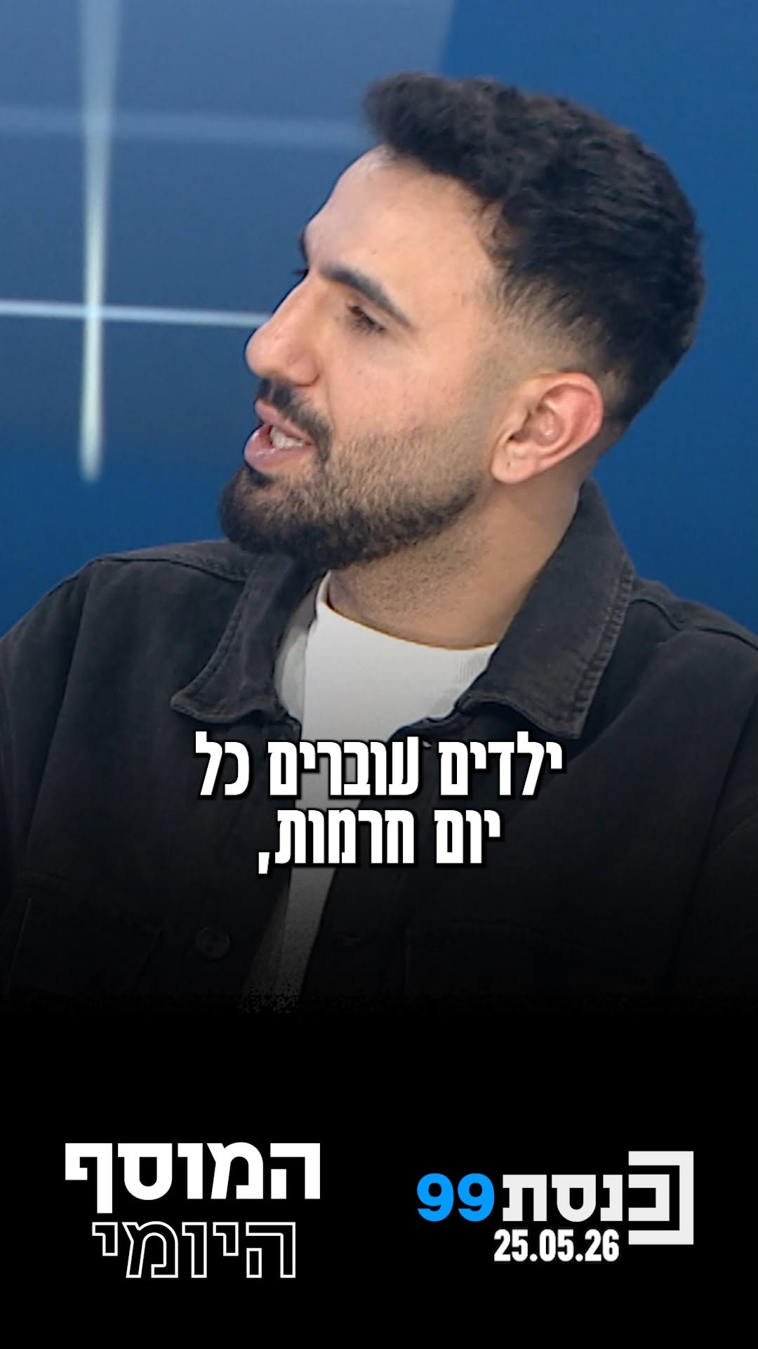 "אי אפשר להגיד על ילד שדחף 'הכול בסדר, פעם הבאה הוא לא יעשה את...
