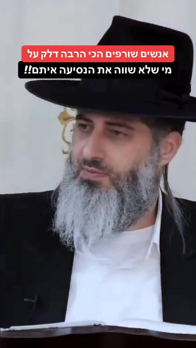 הרב רונן שאולוב - אנשים שורפים הכי הרבה דלק על מי שלא שווה את...