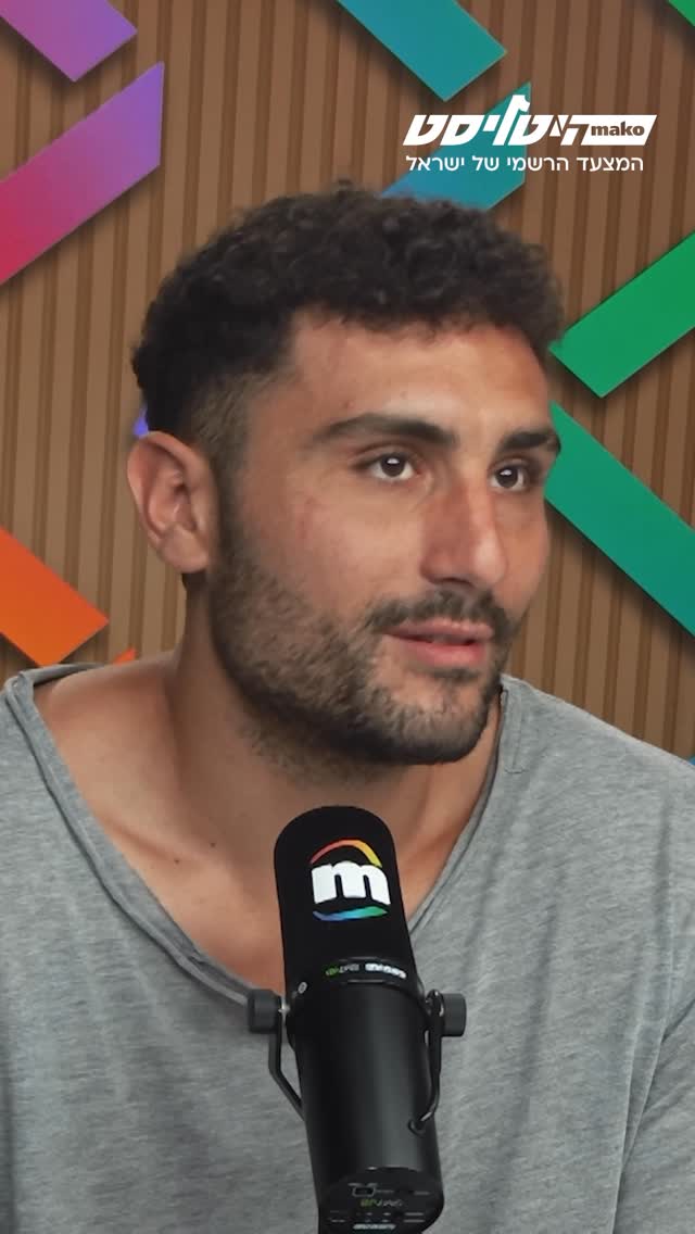 “זה נורא קל שיש לך מישהו שעובר את זה איתך והוא מכיר את זה”:...