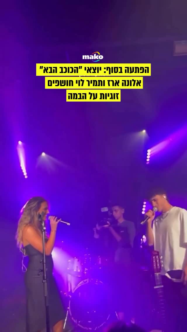 הקהל בשוק: בוגרי ״הכוכב הבא״ אלונה ארז ותמיר לוי חושפים...
