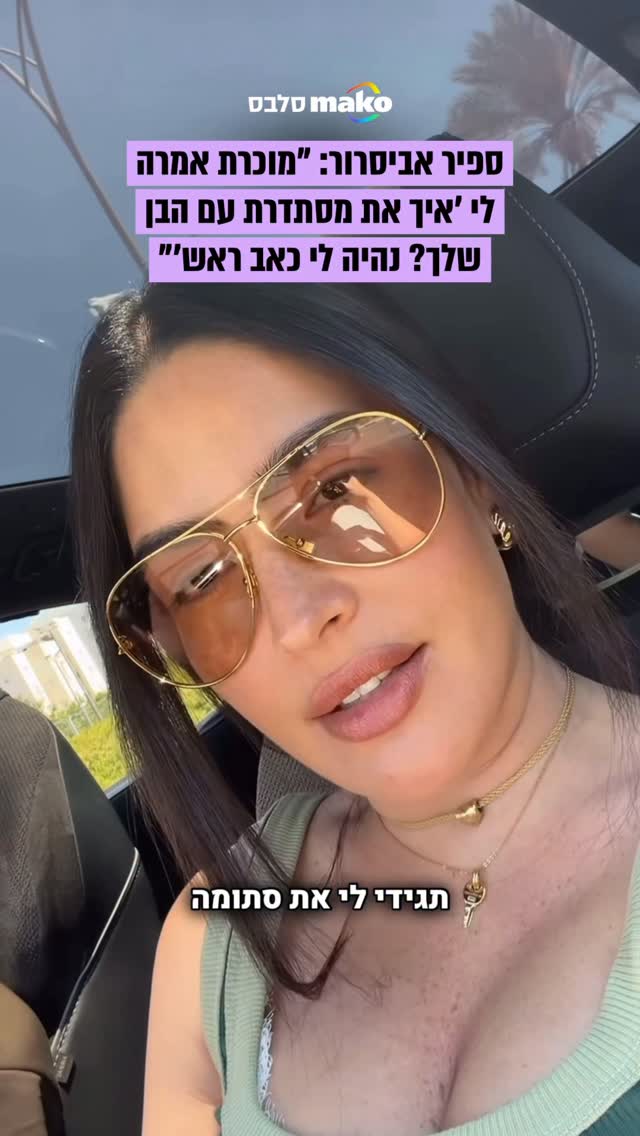 "מה את רוצה? שאני אזרוק אותו? זה הבן שלי!": ספיר אביסרור מתארת...