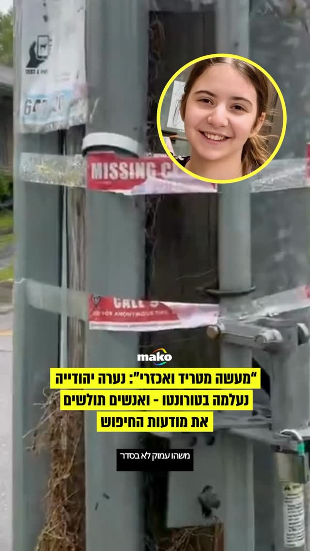 ‎החיפושים אחר אסתר, נערה יהודייה בת 14 מטורונטו, נכנסו לשבוע...