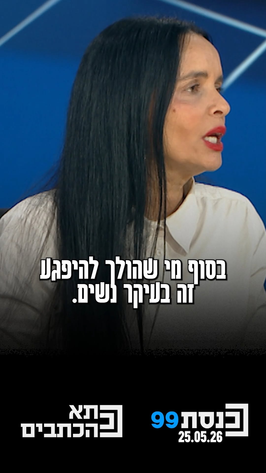 "נשים הן אלה שנפגעות בהכל. אנחנו חייבות לשים גבולות": ח"כ יסמין...