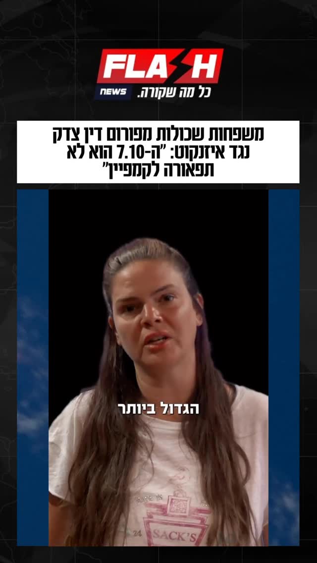⁨ משפחות שכולות מפורום דין צדק נגד איזנקוט: “ה-7.10 הוא לא...