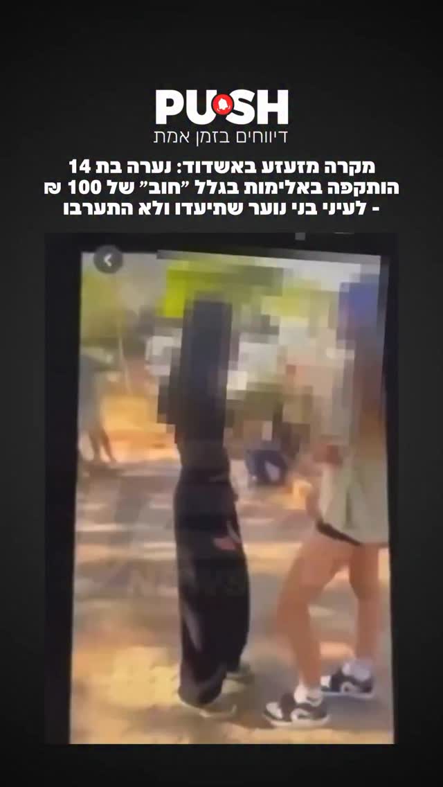 מקרה מזעזע באשדוד: נערה בת 14 הותקפה באלימות בעקבות ויכוח על 100...