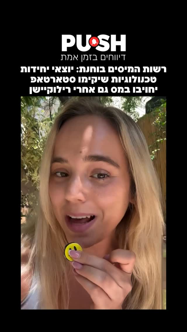 רשות המיסים בוחנת: יוצאי יחידות טכנולוגיות שיקימו סטארטאפ...