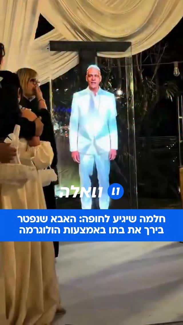 מחווה מיוחדת: באמצעות טכנולוגיית הולוגרמה חדשנית, לבקשת החתן...
